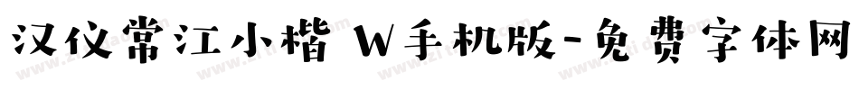 汉仪常江小楷 W手机版字体转换